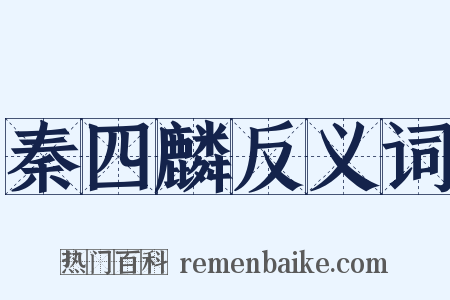 秦四麟反义词是什么意思的图片